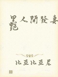 黑人开发妻子张艳