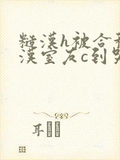 糙汉h被合租糙汉室友c到哭