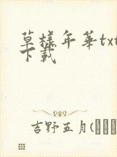 草样年华txt下载