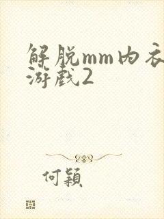 解脱mm内衣小游戏2