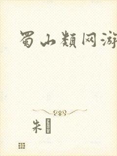 蜀山类网游小说