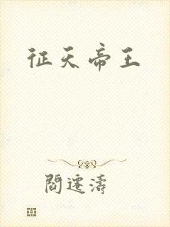 征天帝王