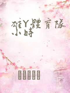 雄Y体育队多人小时