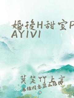 婚后H甜室PLAY1V1