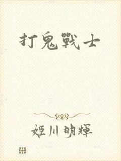 打鬼战士
