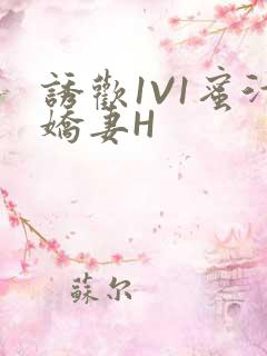 诱欢1V1蜜汁娇妻H