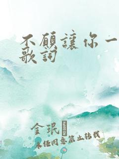 不愿让你一个人歌词