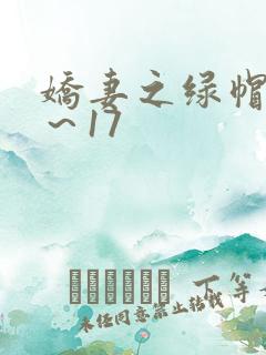 娇妻之绿帽癖1～17