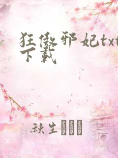 狂傲邪妃txt下载