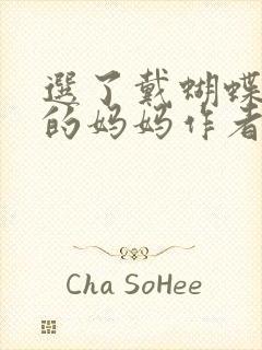 选了戴蝴蝶面具的妈妈作者是谁