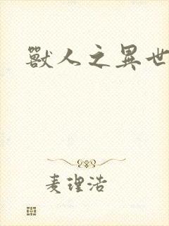 兽人之异世幻灭