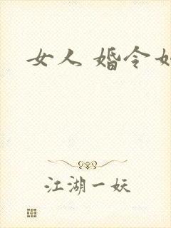 女人 婚令如山