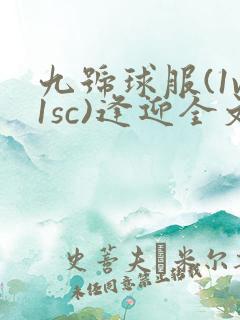 九号球服(1v1sc)逢迎全文阅读