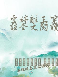 云婷离王穿越小说全文阅读