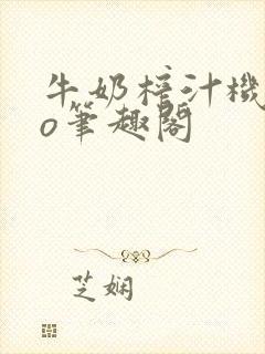 牛奶榨汁机 po笔趣阁