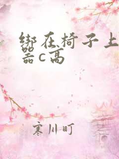 绑在椅子上用机器c高