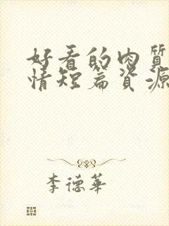 好看的肉质的言情短篇资源