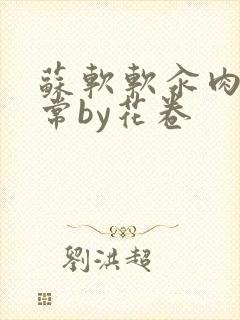 苏软软汆肉的日常by花卷