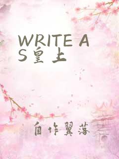WRITE AS皇上