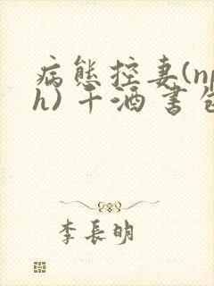 病态控妻(nph) 千酒 书包网