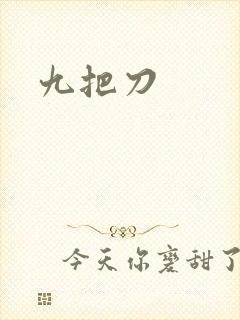 九把刀