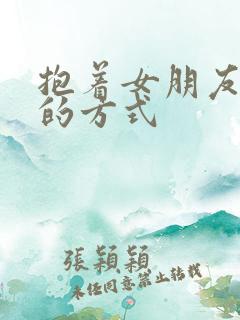 抱着女朋友压枪的方式