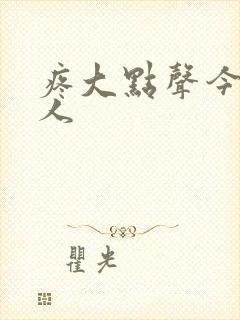 疼大点声今晚没人