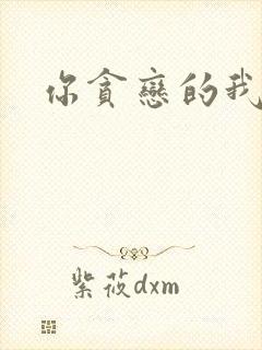 你贪恋的我都有