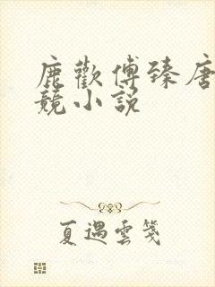 鹿欢傅臻唐璐电竞小说