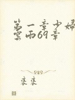 第一章少妇初尝云雨69章