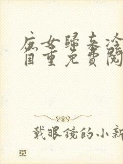 庶女归来冷王请自重免费阅读