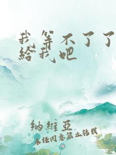 我等不了了在这给我吧