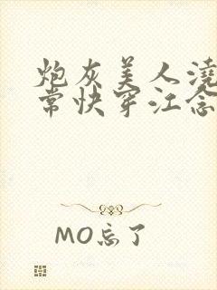 炮灰美人浇灌日常快穿江念