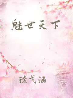 魅世天下