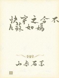 快穿之合不拢腿h苏如嫣