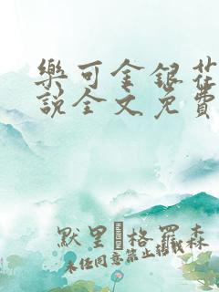 乐可金银花露小说全文免费阅读