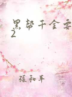 黑帮千金要结婚2