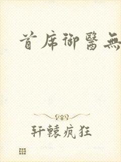 首席御医无弹窗