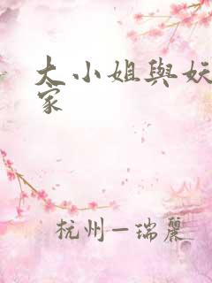 大小姐与妖怪管家