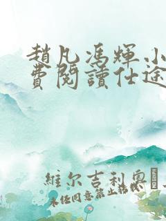 赵凡冯辉小说免费阅读仕途赵凡