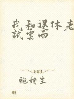 我和退休老妇初试云雨