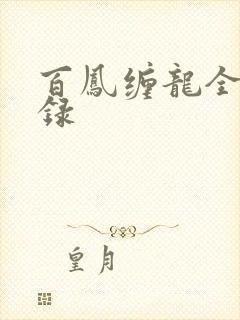 百凤缠龙全文目录