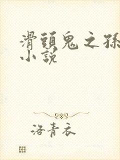 滑头鬼之孙官方小说