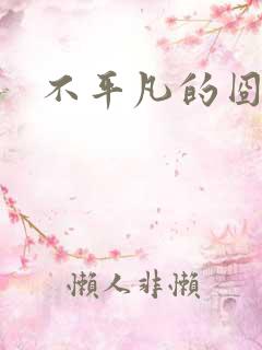 不平凡的囧穿越