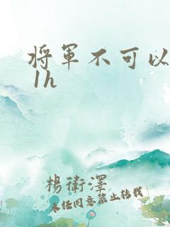 将军不可以1v 1h