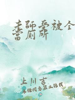 老师受被全班攻当厕所