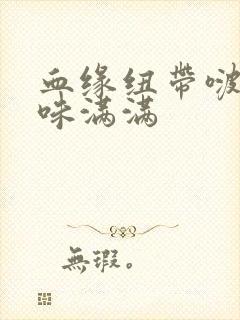 血缘纽带啵乐腐味满满