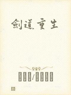 剑道重生