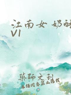 江南女 奶酥1V1