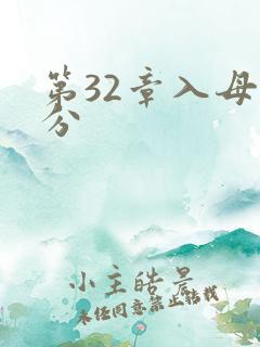 第32章入母三分